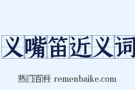 义嘴笛近义词是什么意思的图片
